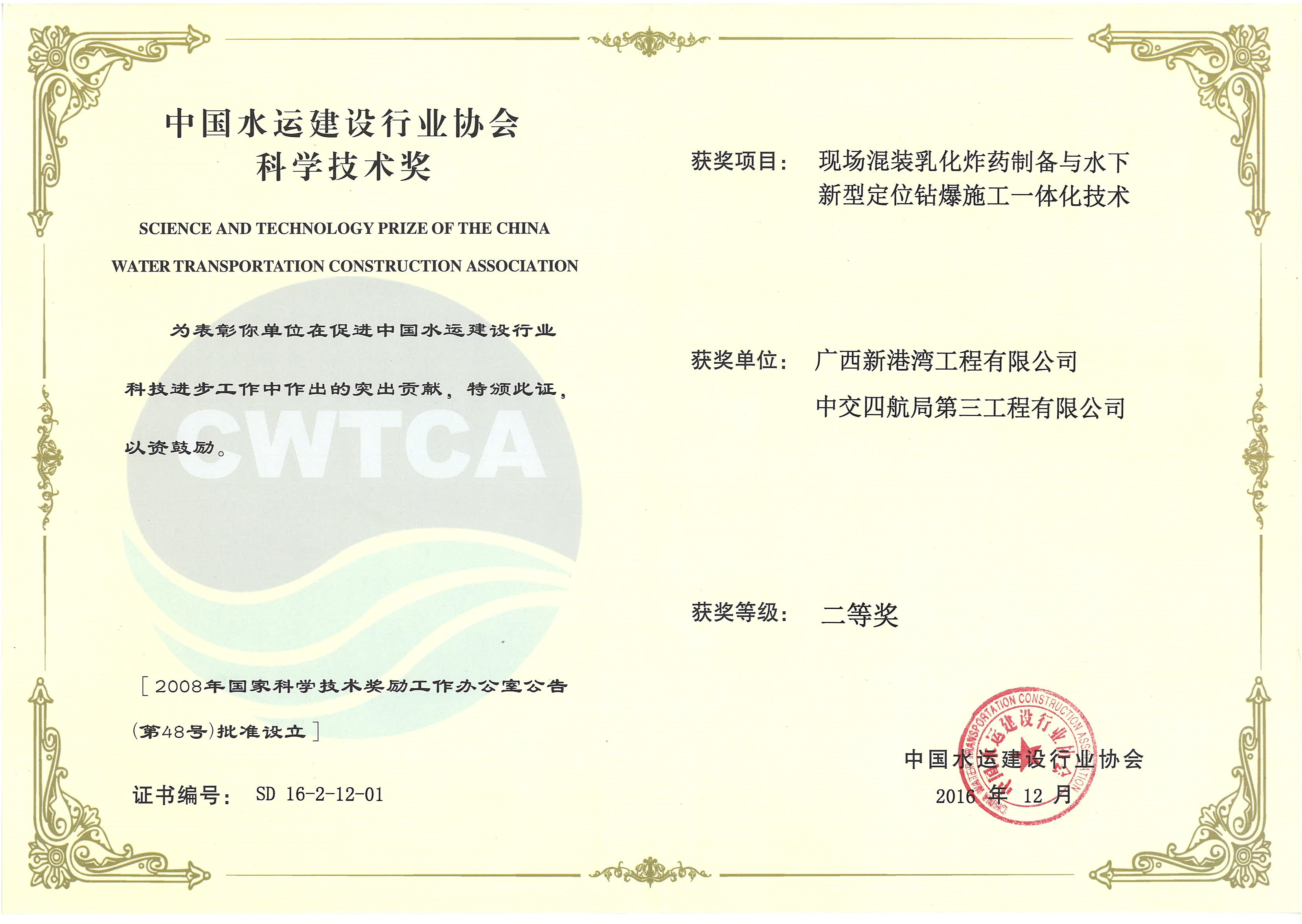 “現場(chǎng)混裝乳化炸藥制備與水下新型定位鉆爆施工一體化技術(shù)”“2016年度中國水運建設行業(yè)協(xié)會(huì )科學(xué)技術(shù)獎”二等獎