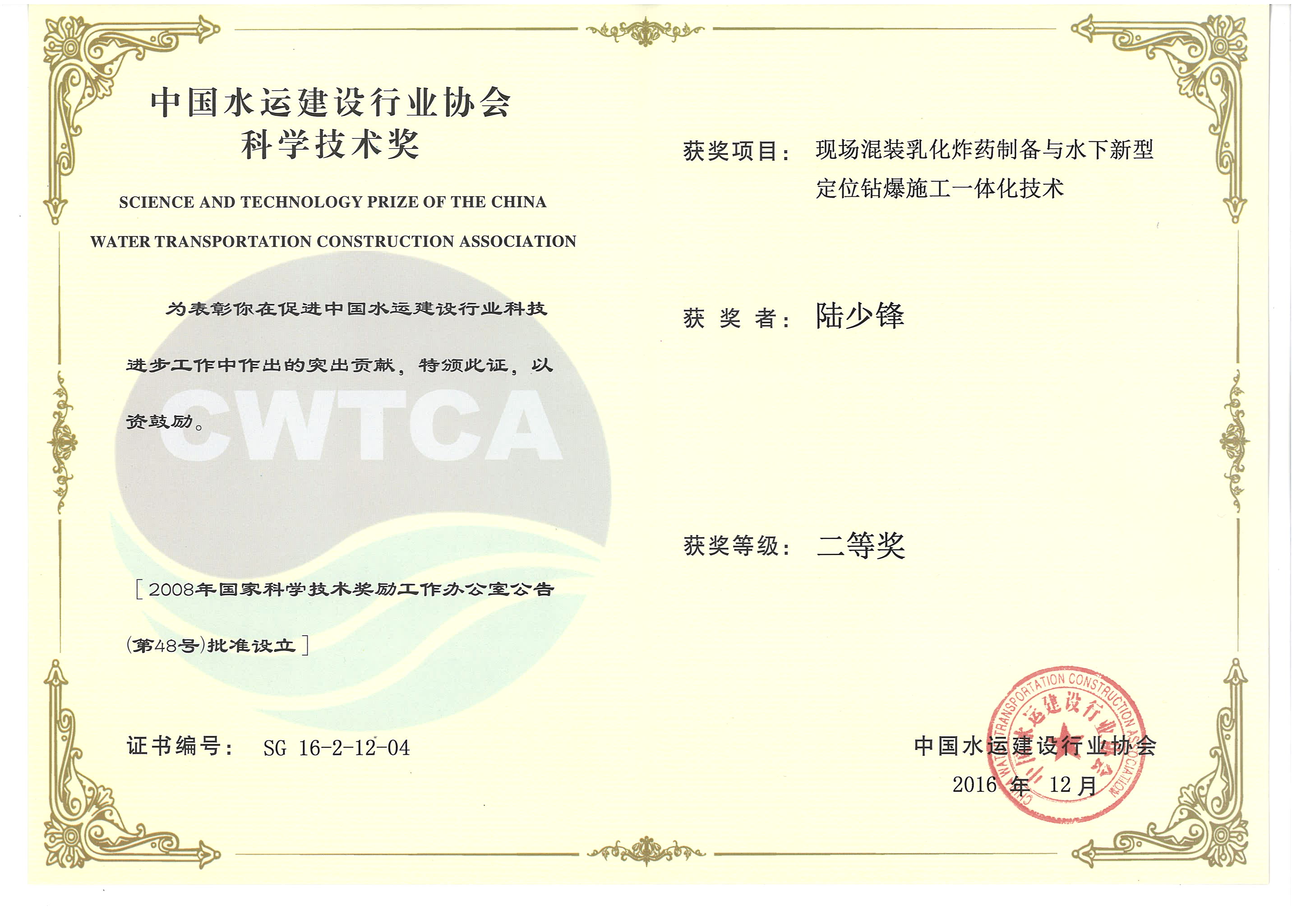 陸少鋒-“現場(chǎng)混裝乳化炸藥制備與水下新型定位鉆爆施工一體化技術(shù)”“2016年度中國水運建設行業(yè)協(xié)會(huì )科學(xué)技術(shù)獎”二等獎