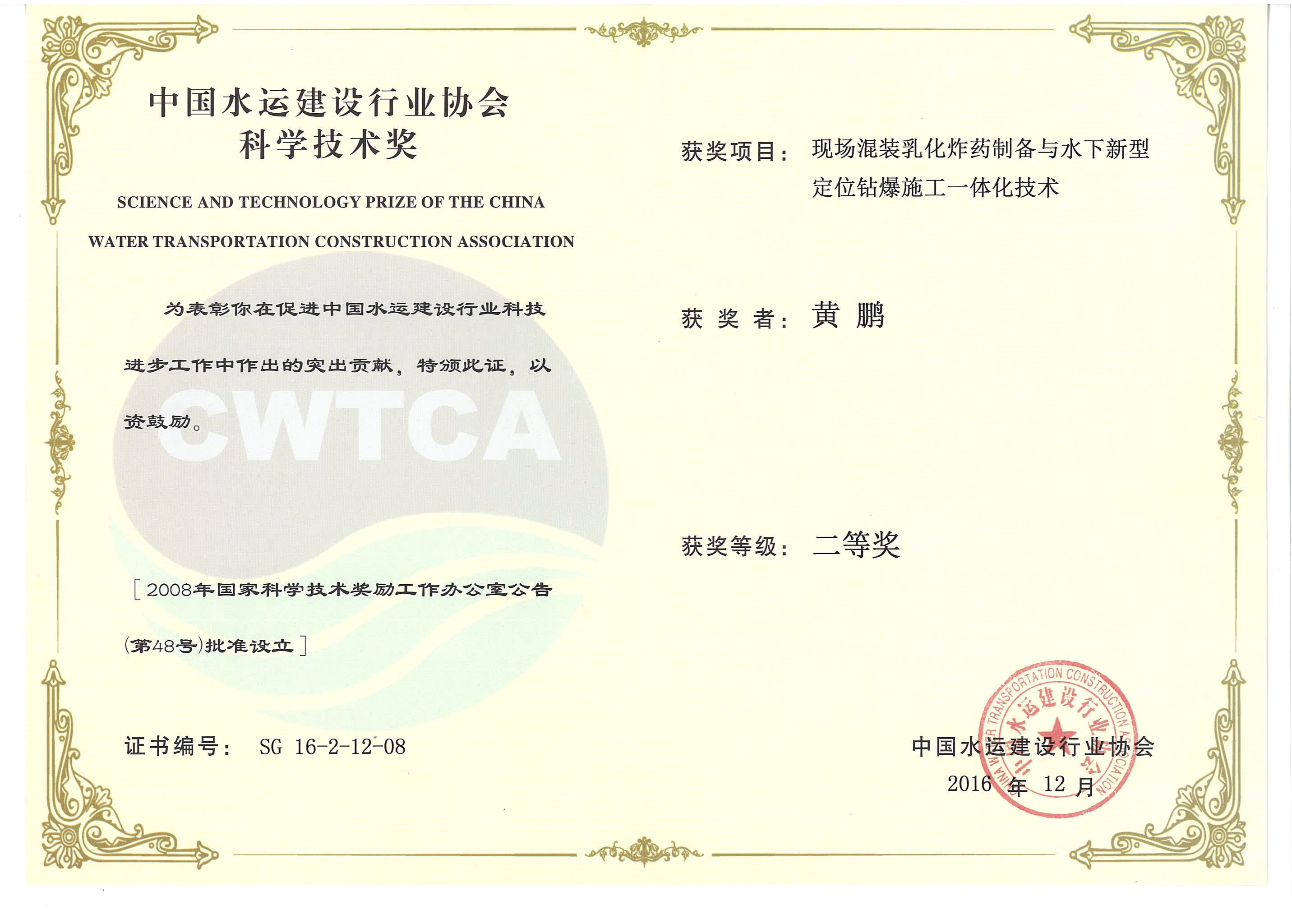 黃鵬-“現場(chǎng)混裝乳化炸藥制備與水下新型定位鉆爆施工一體化技術(shù)”“2016年度中國水運建設行業(yè)協(xié)會(huì )科學(xué)技術(shù)獎”二等獎