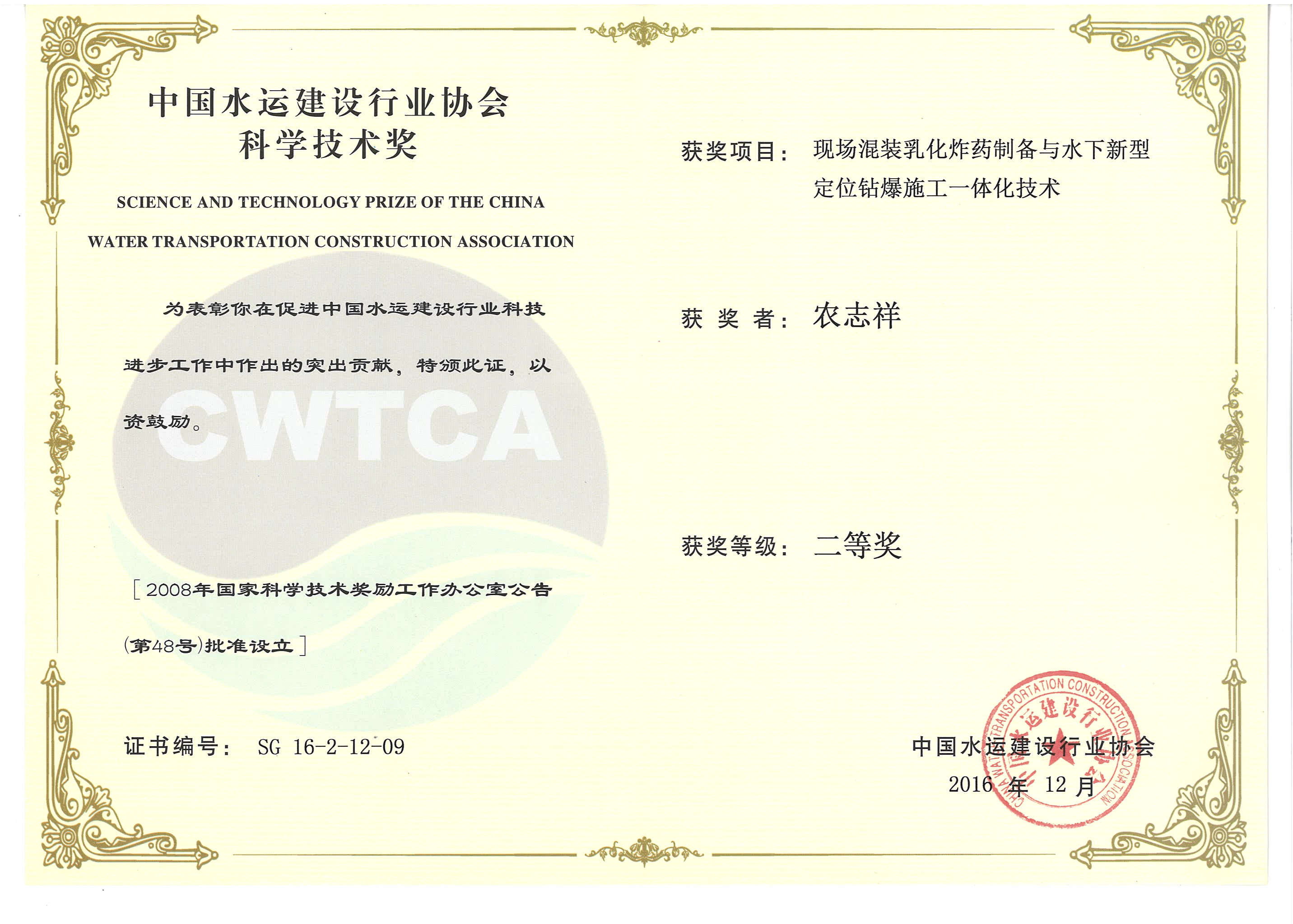 農志祥-“現場(chǎng)混裝乳化炸藥制備與水下新型定位鉆爆施工一體化技術(shù)”“2016年度中國水運建設行業(yè)協(xié)會(huì )科學(xué)技術(shù)獎”二等獎