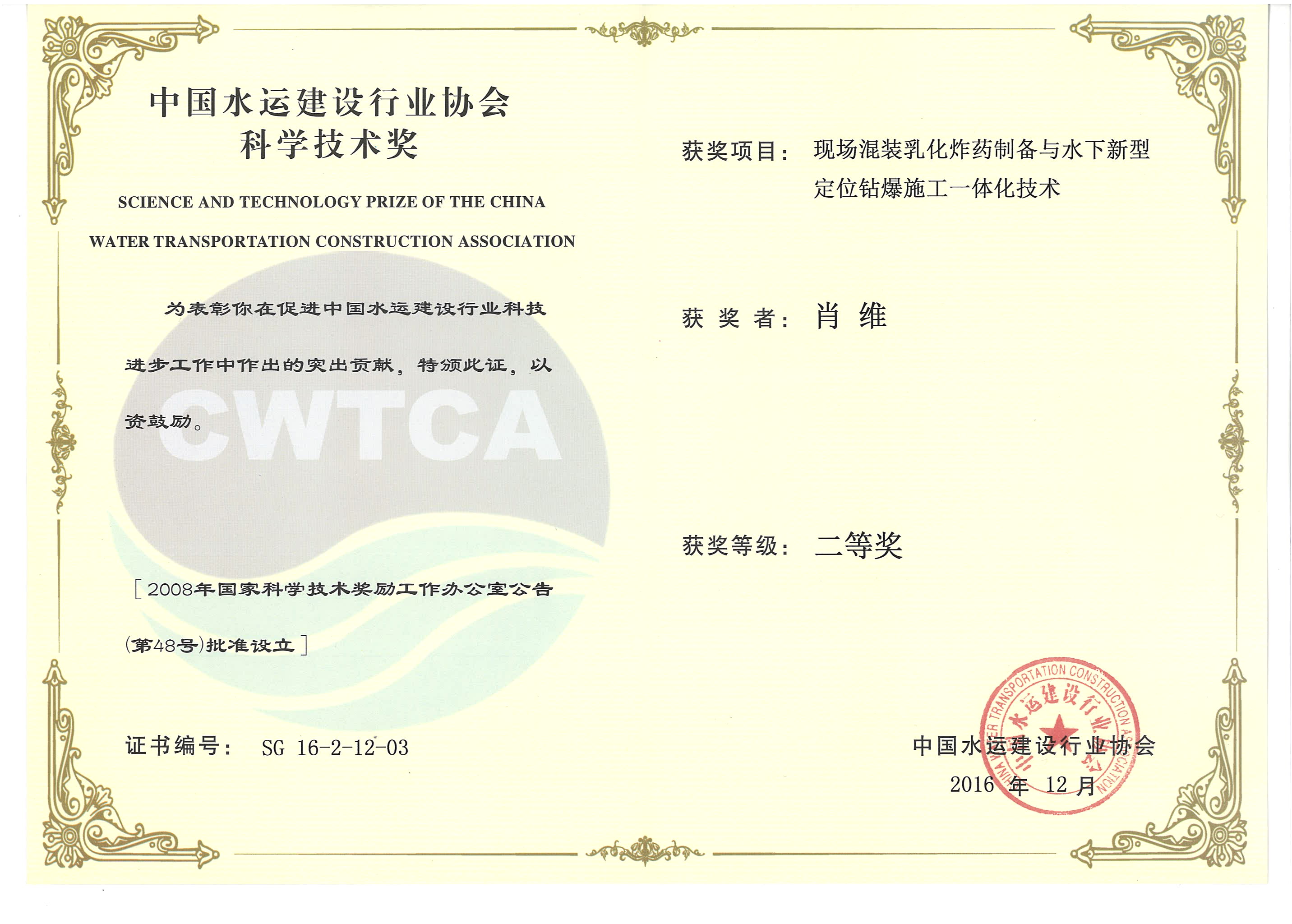 肖維-“現場(chǎng)混裝乳化炸藥制備與水下新型定位鉆爆施工一體化技術(shù)”“2016年度中國水運建設行業(yè)協(xié)會(huì )科學(xué)技術(shù)獎”二等獎