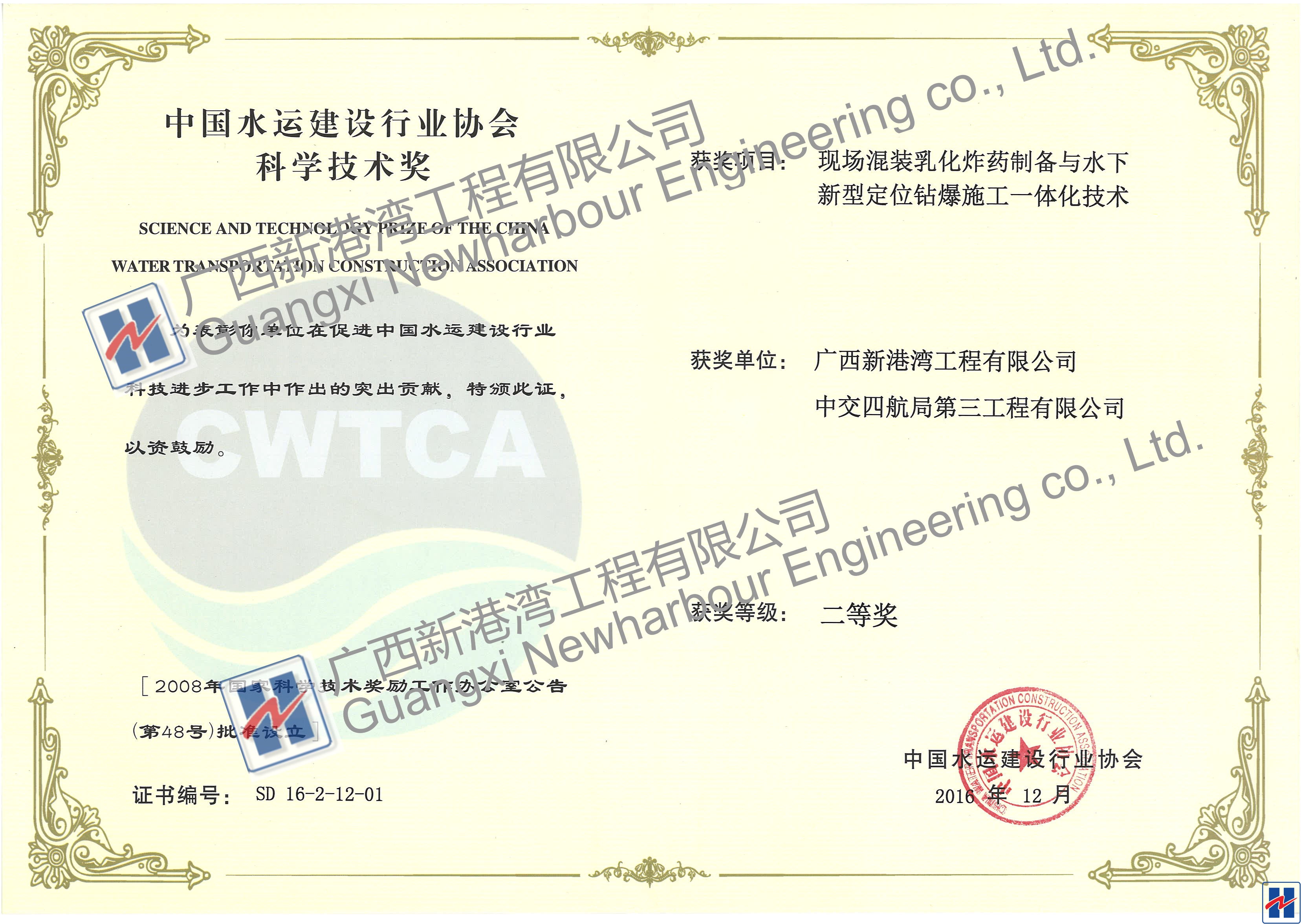 “現場(chǎng)混裝乳化炸藥制備與水下新型定位鉆爆施工一體化技術(shù)”“2016年度中國水運建設行業(yè)協(xié)會(huì )科學(xué)技術(shù)獎”二等獎_看圖王